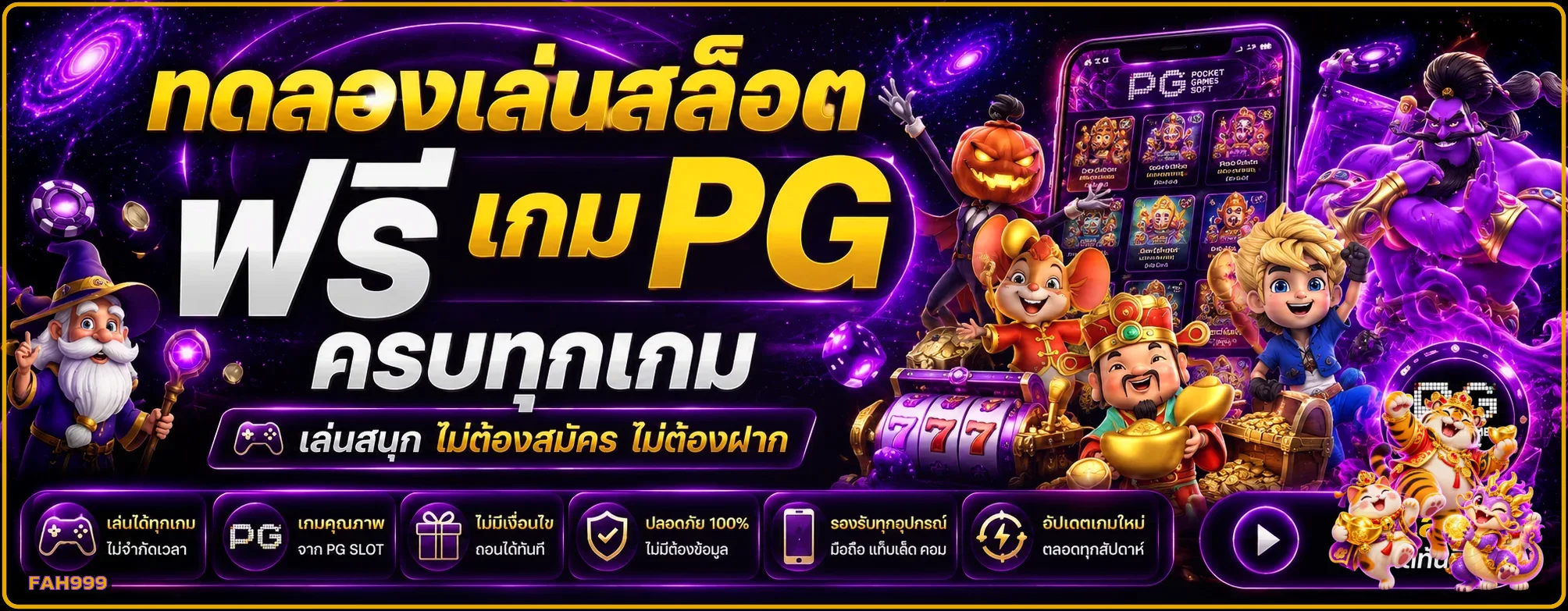 FAH999 ทดลองเล่นสล็อตฟรี เรียนรู้เกมก่อนใช้เงินจริง ภาพแนะนำ