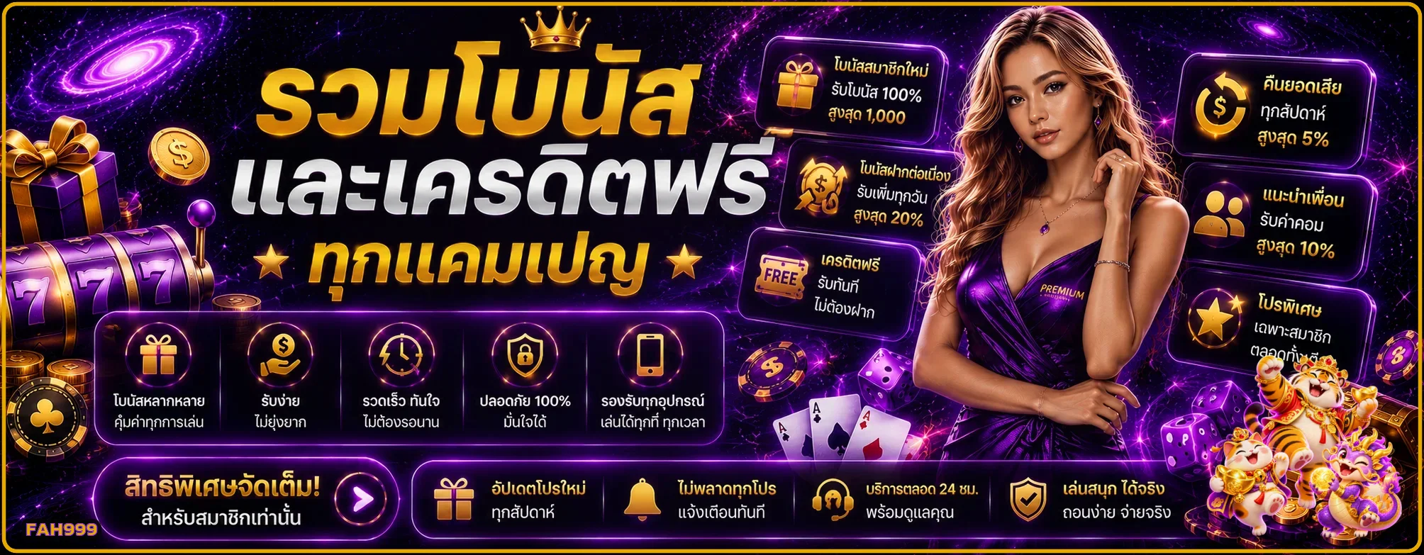 FAH999 โปรโมชั่น คู่มืออ่านโบนัสและเงื่อนไขก่อนรับสิทธิ์ ภาพแนะนำ