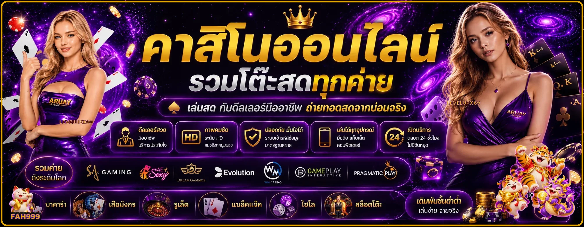 FAH999 คาสิโนสด คู่มือเลือกโต๊ะอย่างเข้าใจและรับผิดชอบ ภาพแนะนำ