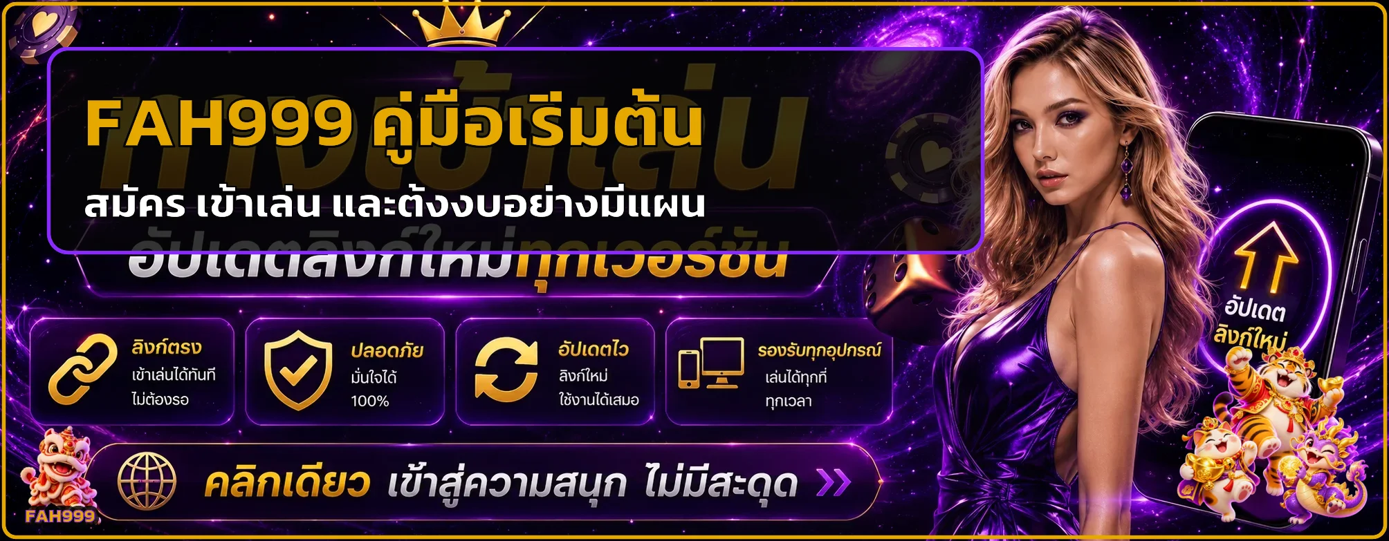 FAH999 คู่มือเริ่มต้น สมัคร เข้าเล่น และตั้งงบ