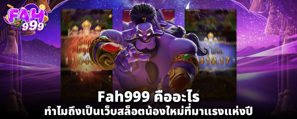 Fah999 คืออะไร ทำไมถึงเป็นเว็บสล็อตน้องใหม่ที่มาแรงแห่งปี