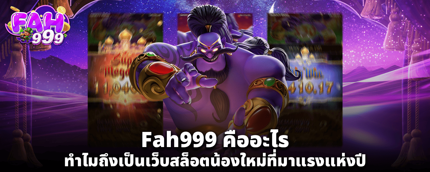 Fah999 คืออะไร ทำไมถึงเป็นเว็บสล็อตน้องใหม่ที่มาแรงแห่งปี